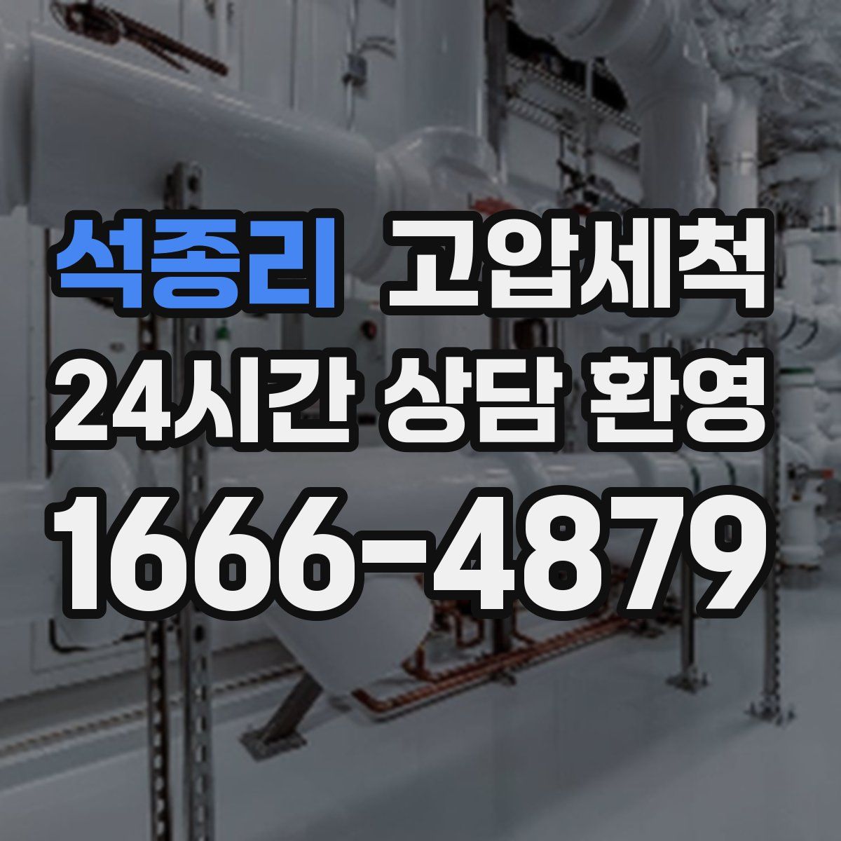 석종리 고압세척