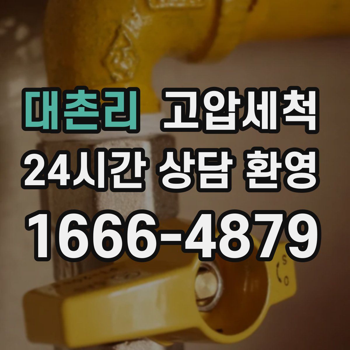 대촌리 고압세척