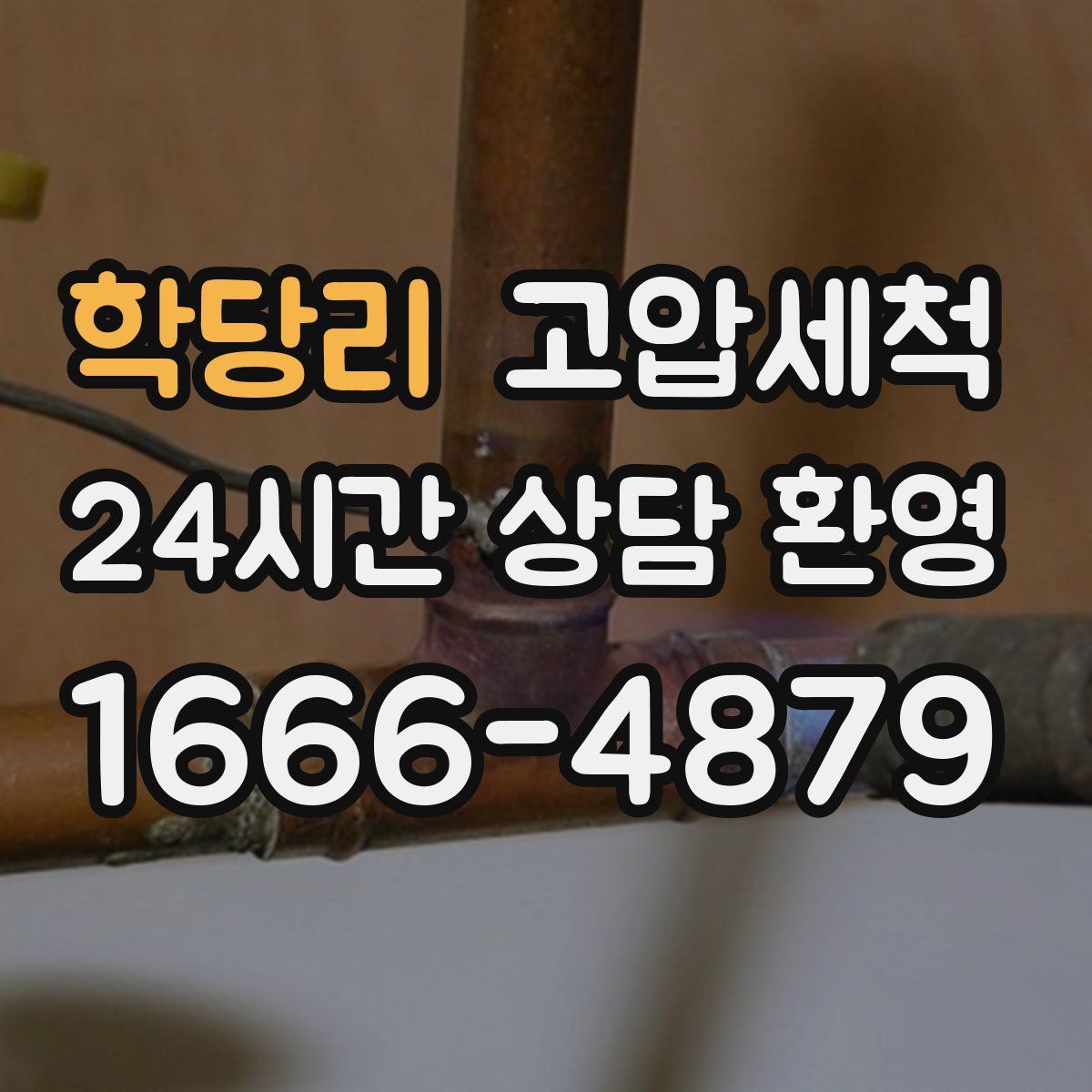 학당리 고압세척