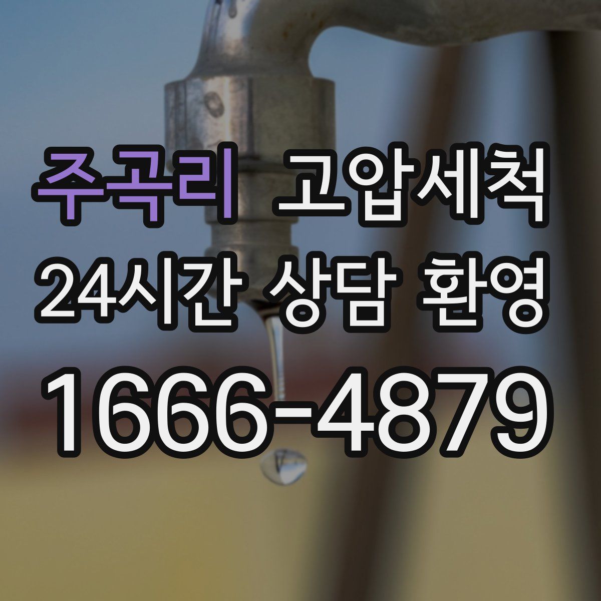 주곡리 고압세척