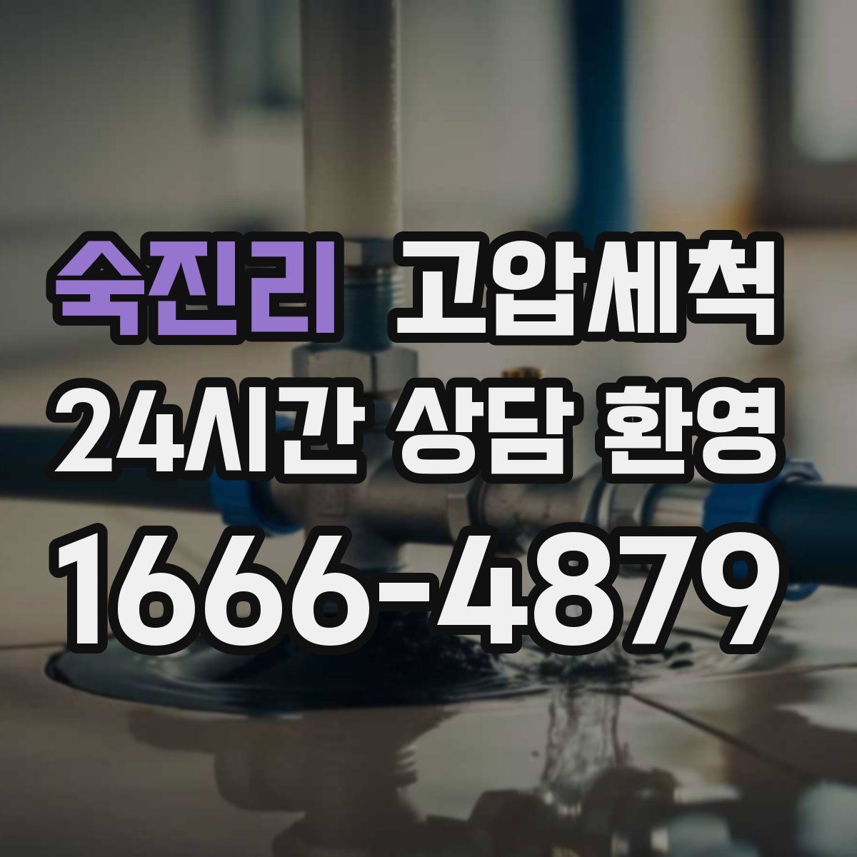 숙진리 고압세척