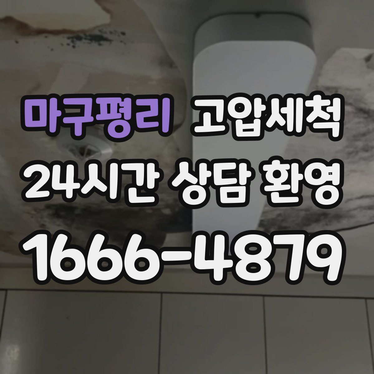 마구평리 고압세척