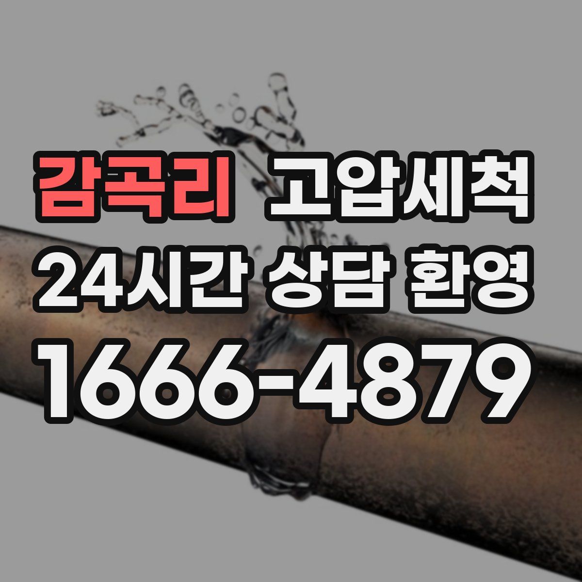 감곡리 고압세척