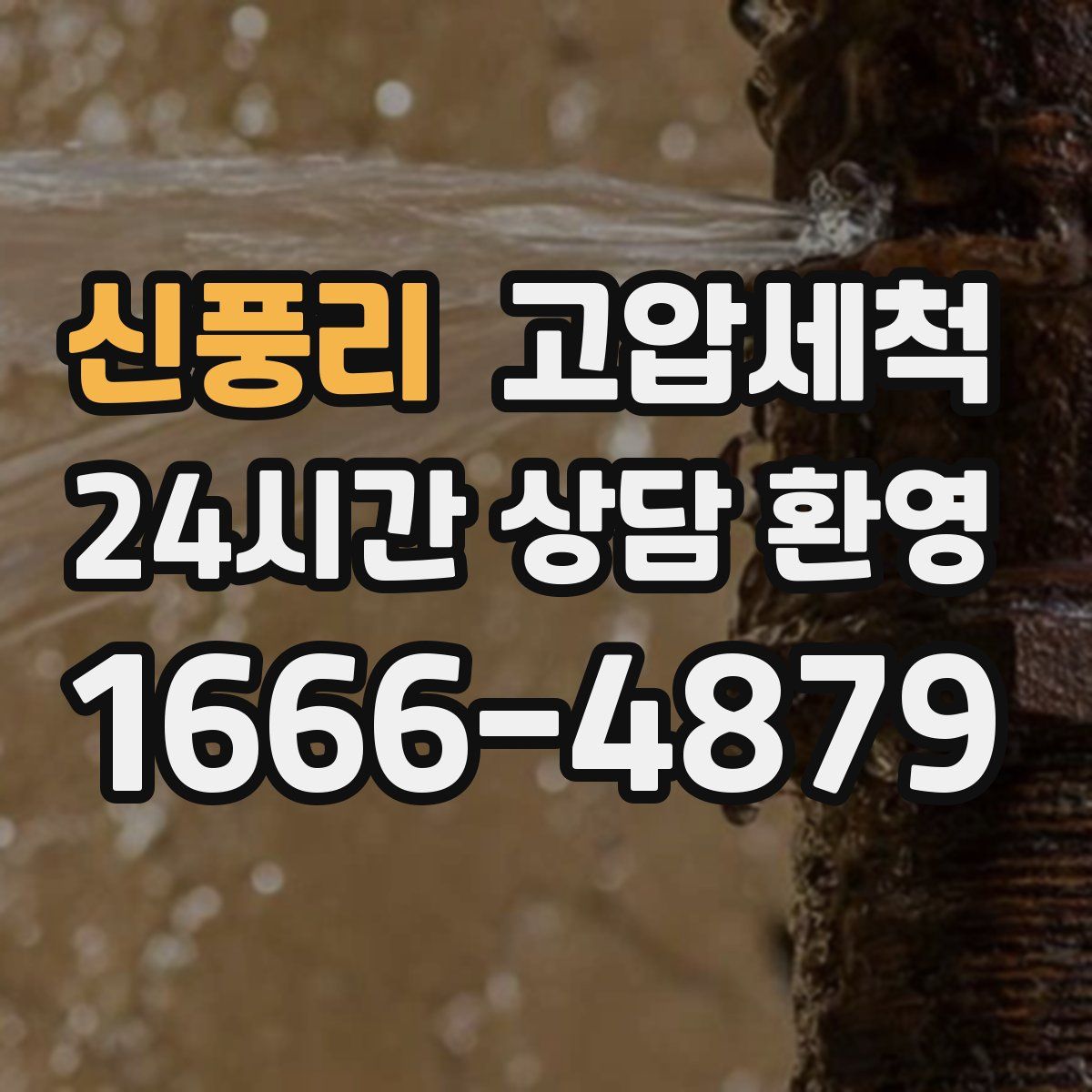 신풍리 고압세척