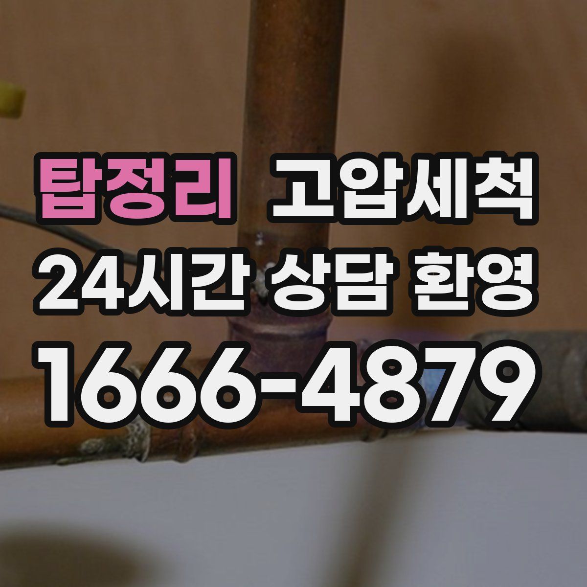 탑정리 고압세척