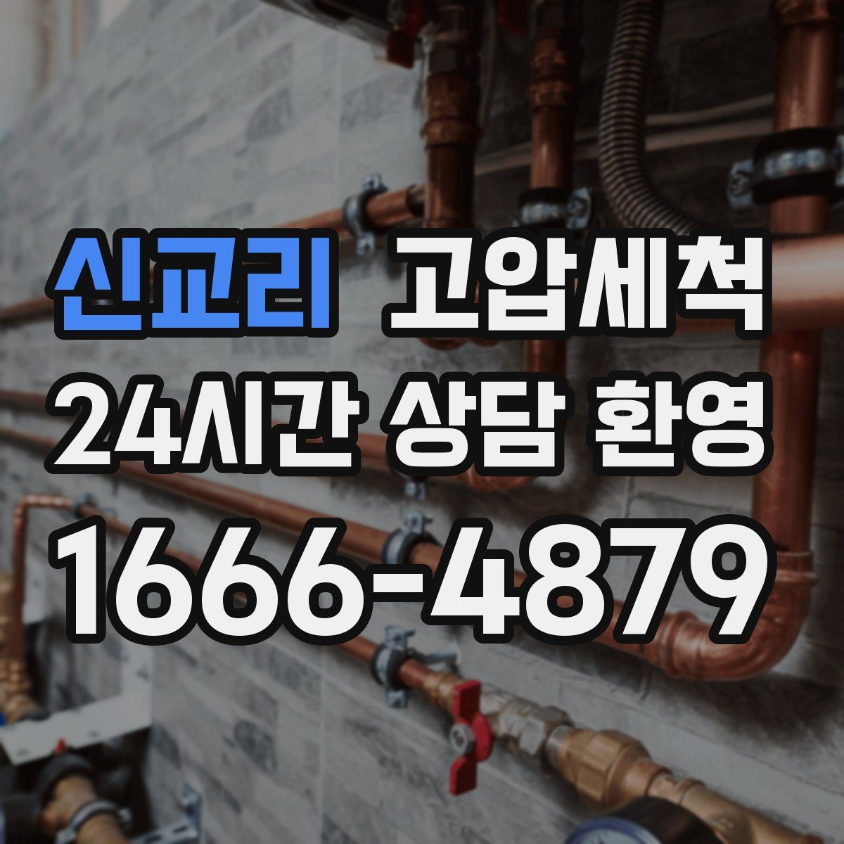 신교리 고압세척