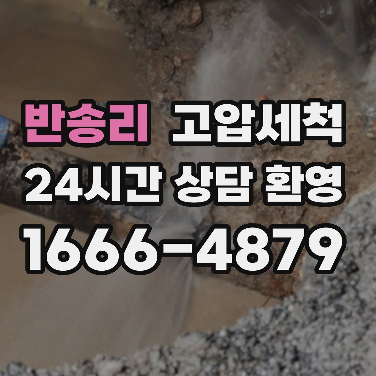 반송리 고압세척