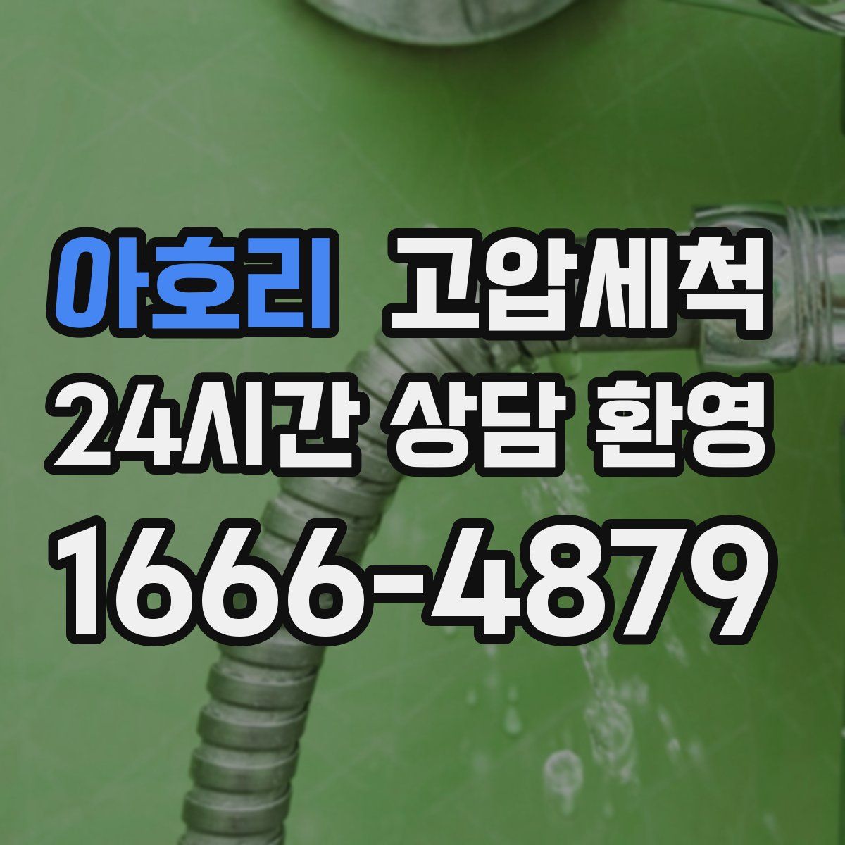 아호리 고압세척