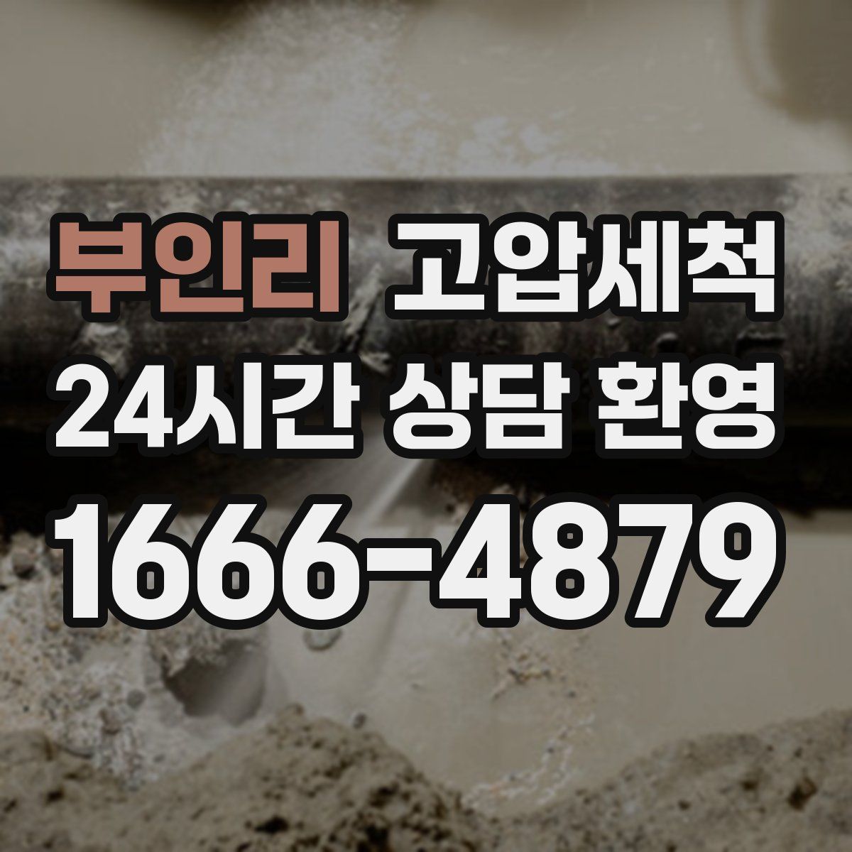 부인리 고압세척