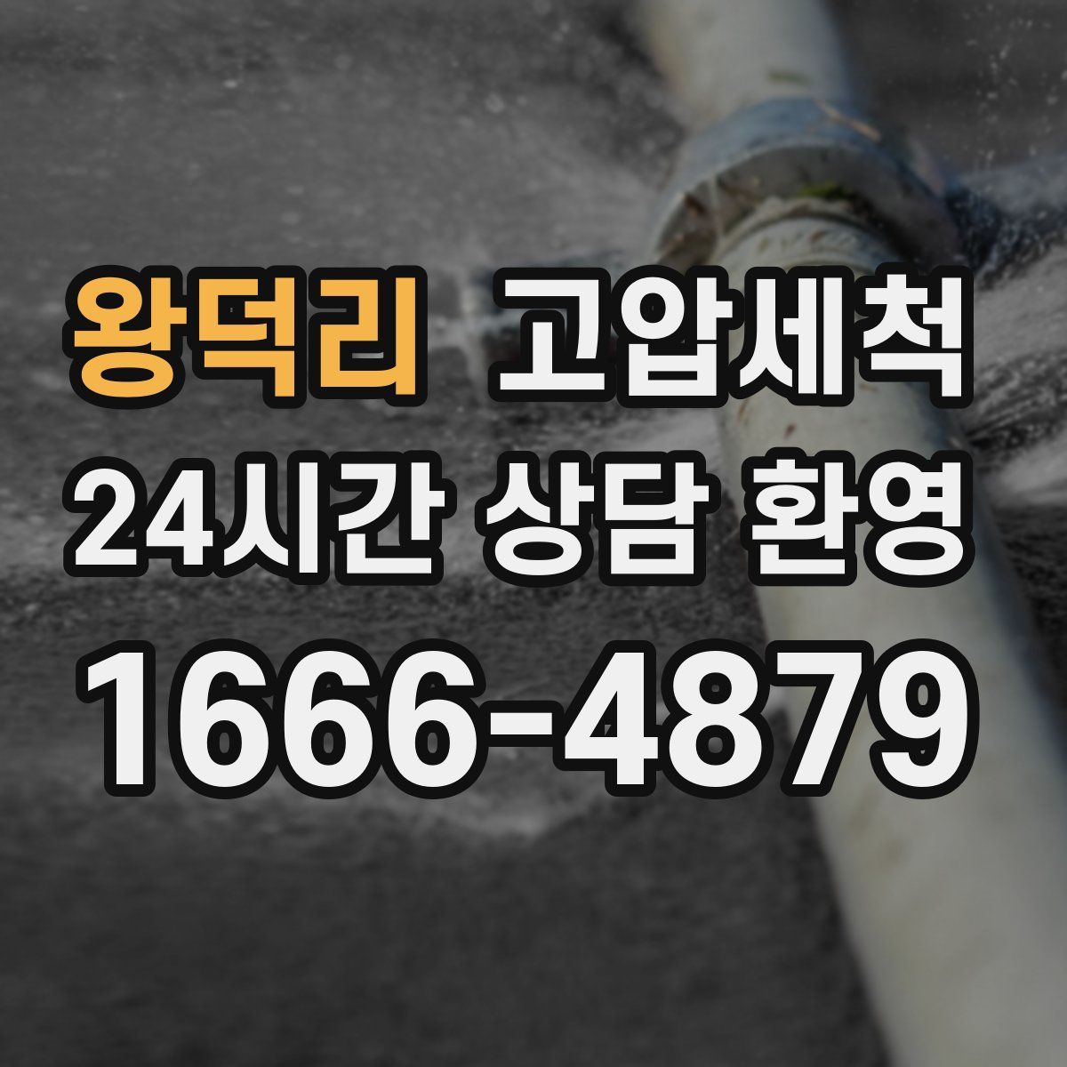 왕덕리 고압세척