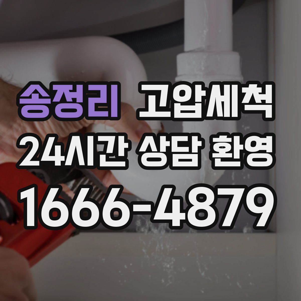 송정리 고압세척