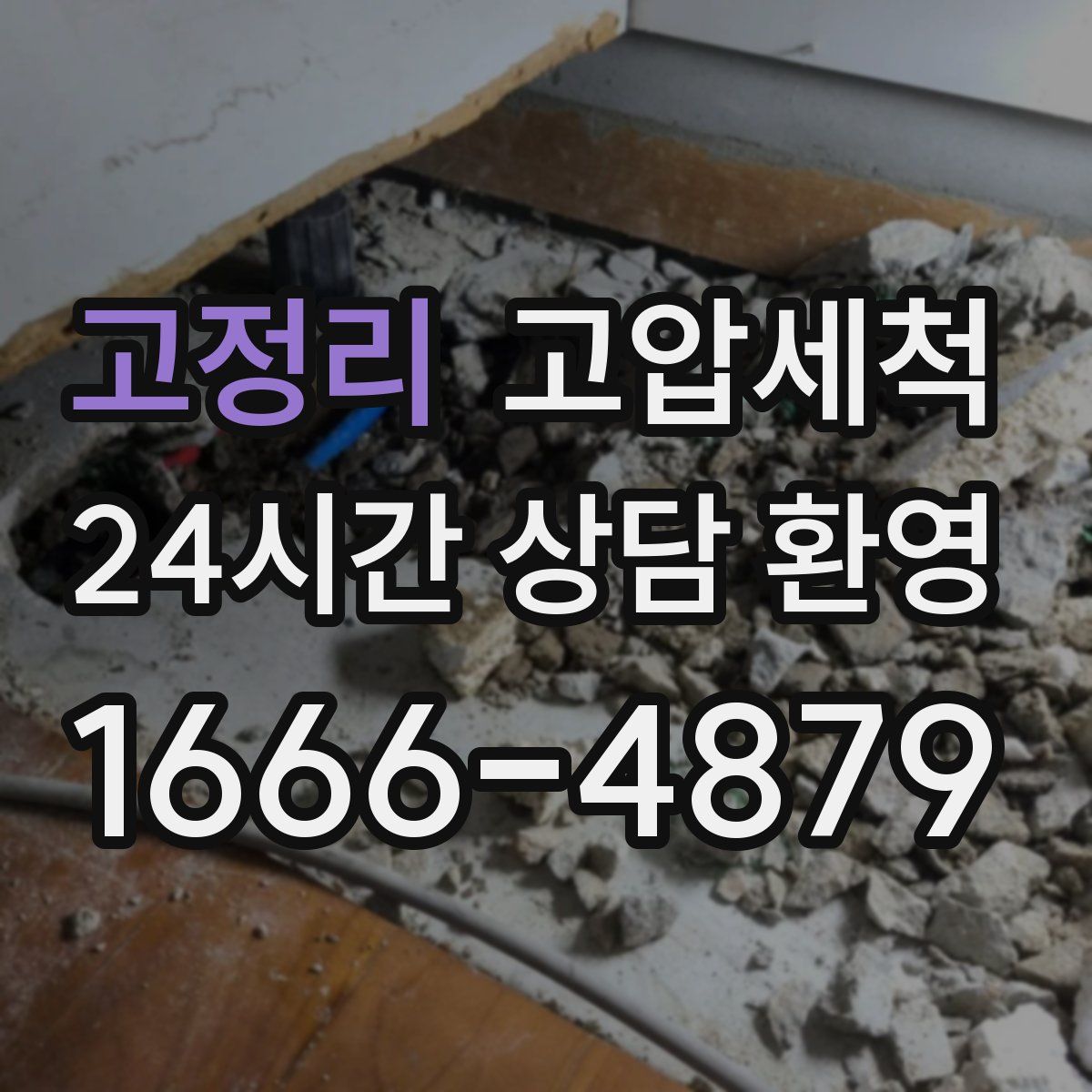 고정리 고압세척