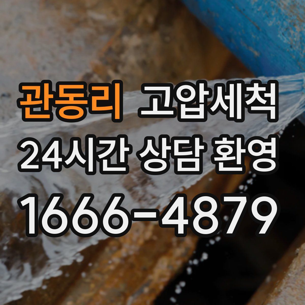 관동리 고압세척