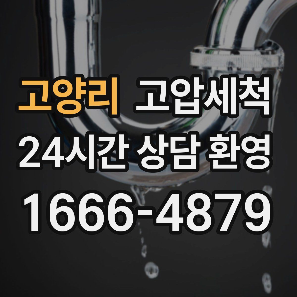 고양리 고압세척