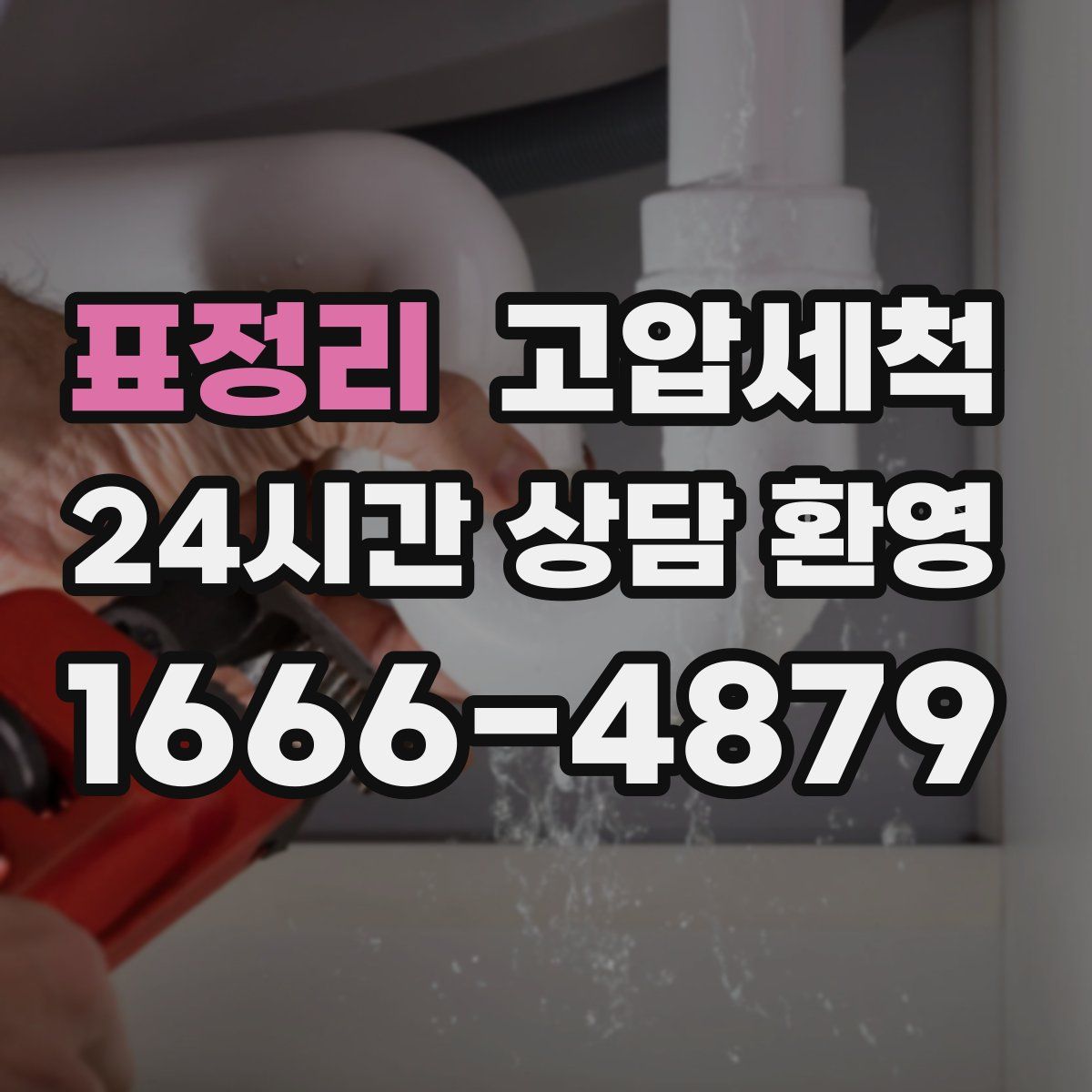 표정리 고압세척