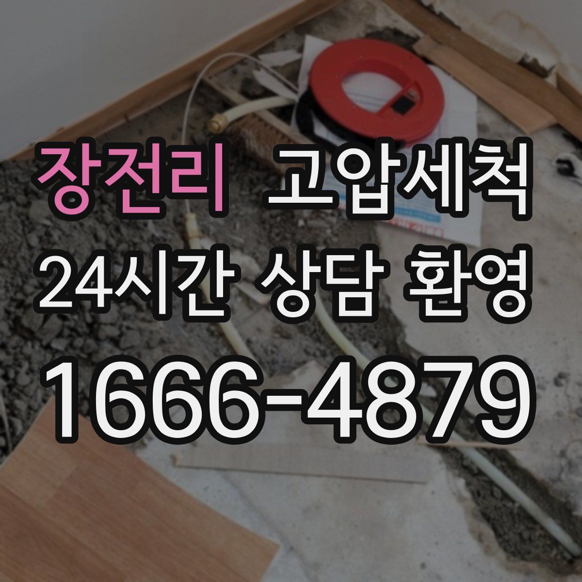 장전리 고압세척