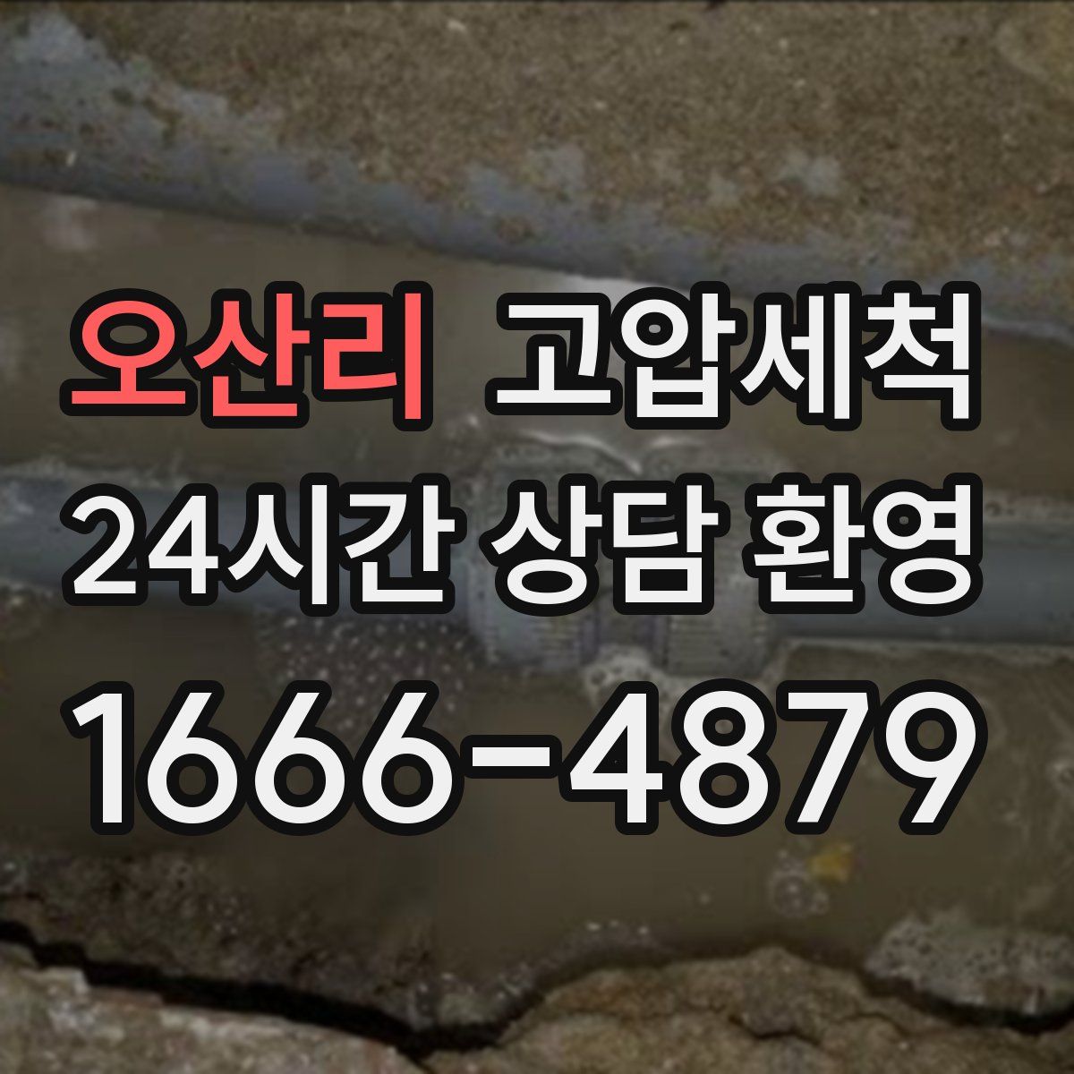 오산리 고압세척