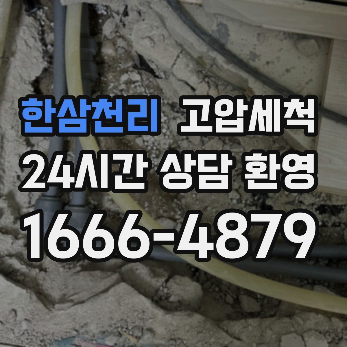 한삼천리 고압세척