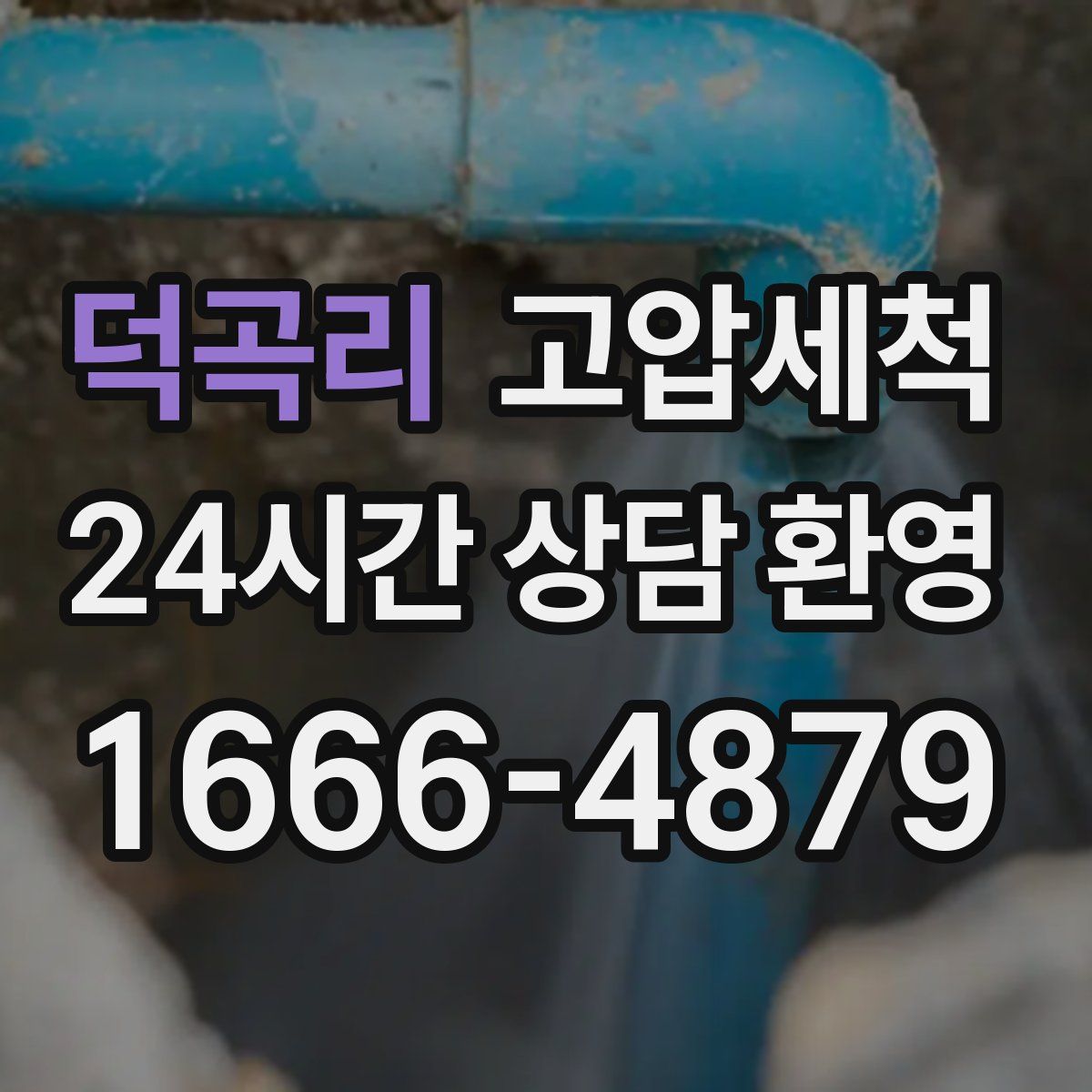 덕곡리 고압세척