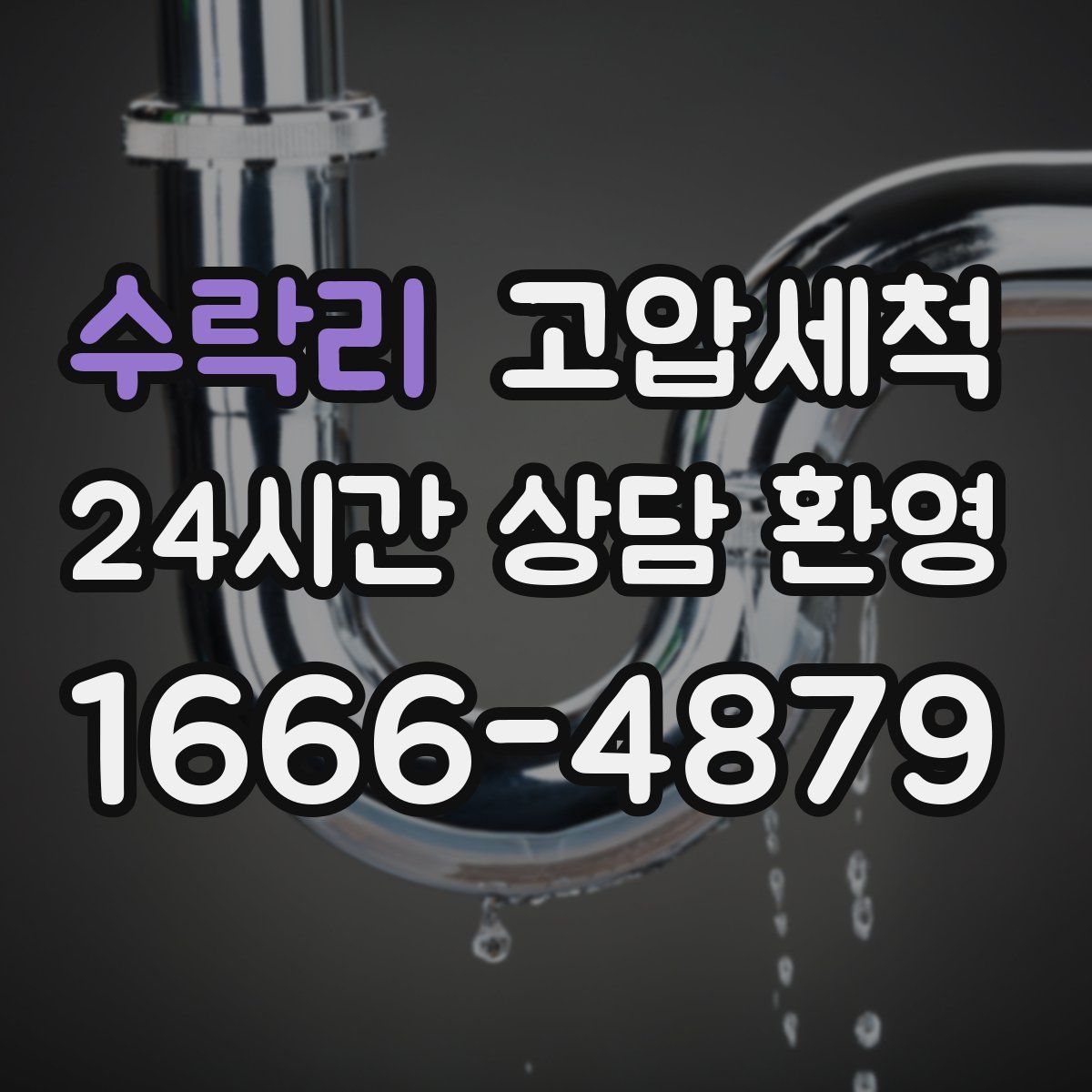 수락리 고압세척