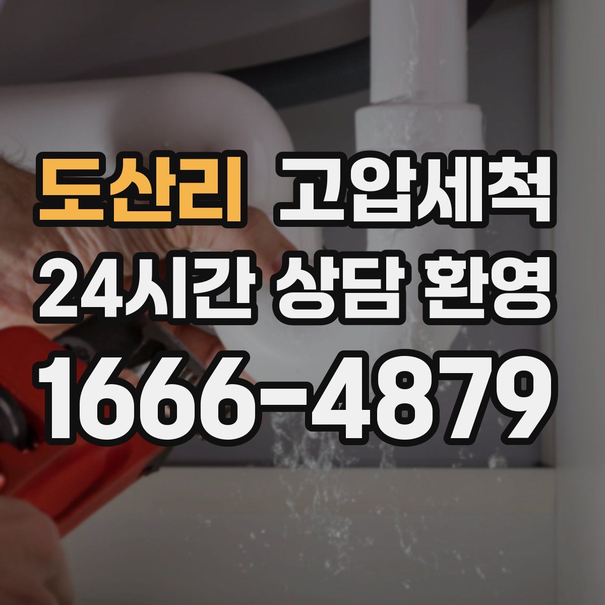 도산리 고압세척