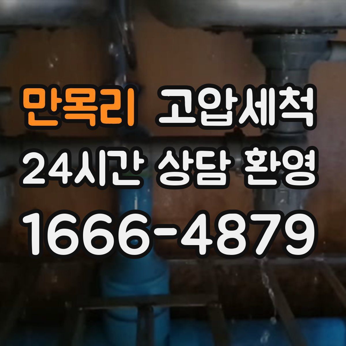 만목리 고압세척