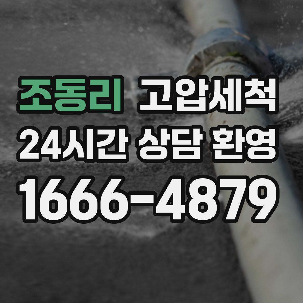 조동리 고압세척