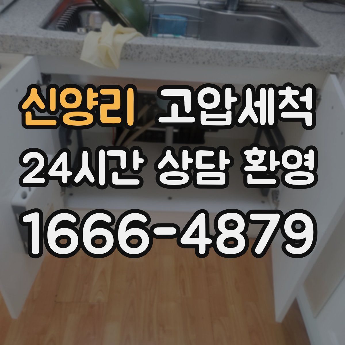 신양리 고압세척