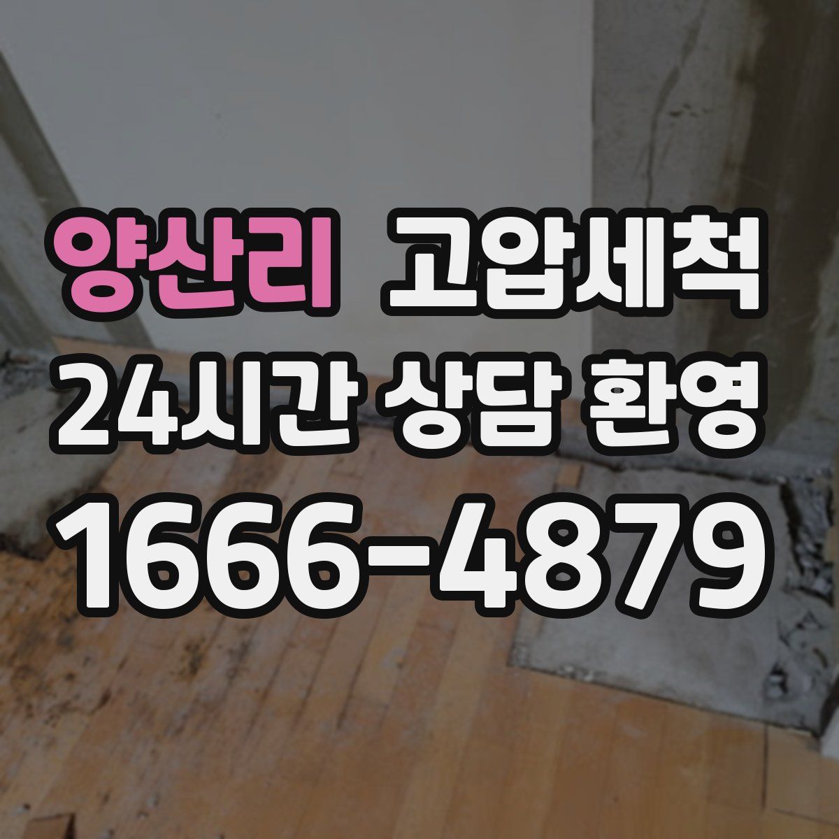 양산리 고압세척