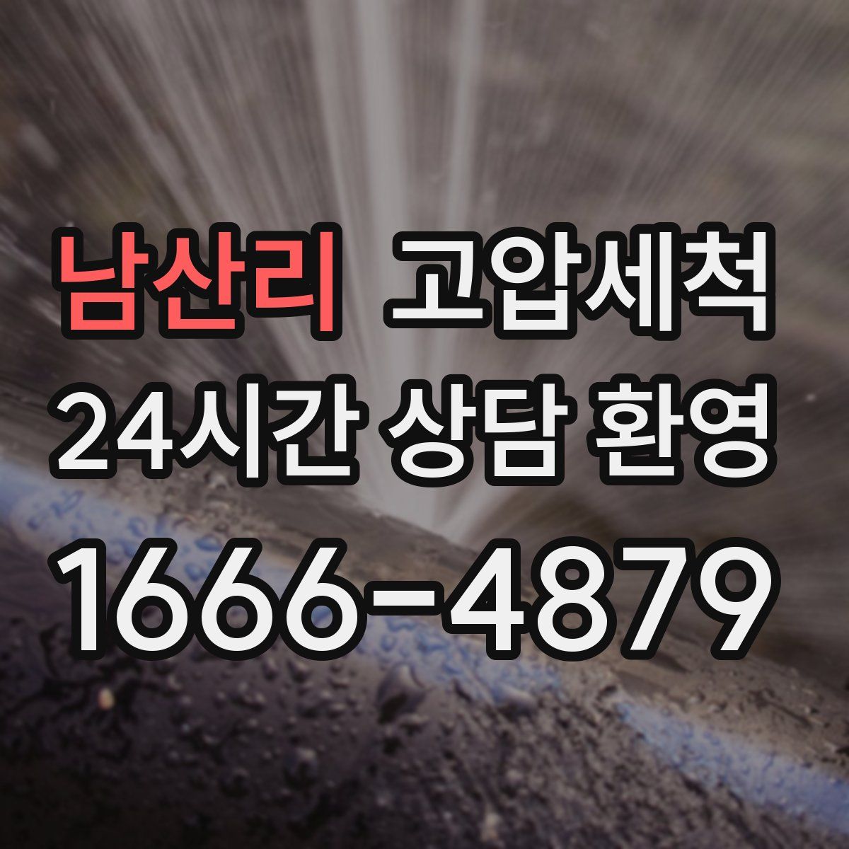 남산리 고압세척