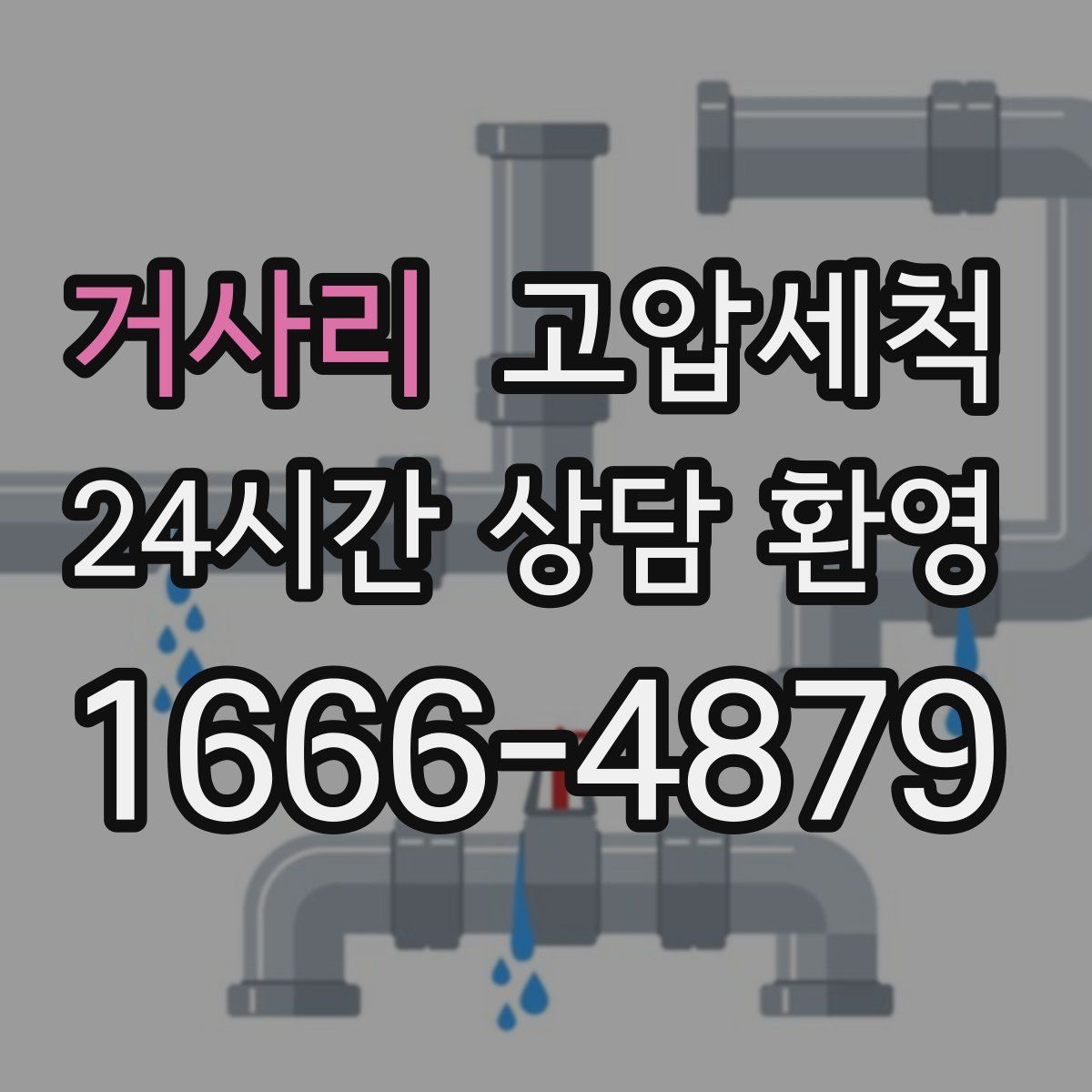 거사리 고압세척