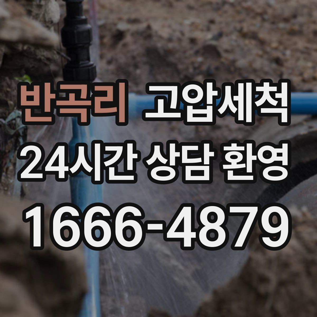 반곡리 고압세척