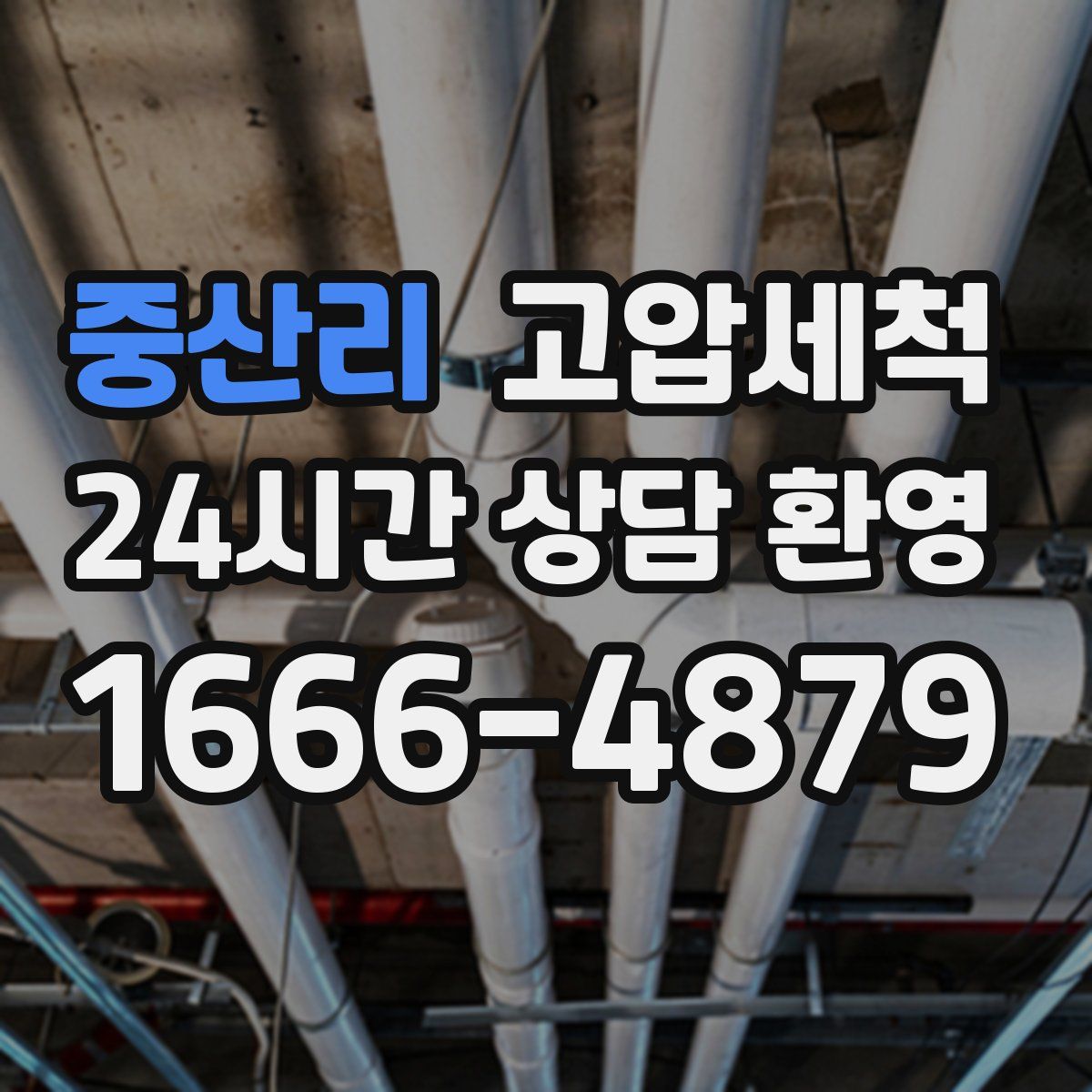 중산리 고압세척