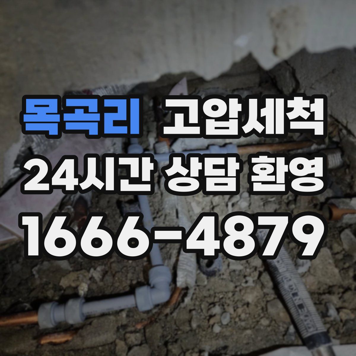 목곡리 고압세척