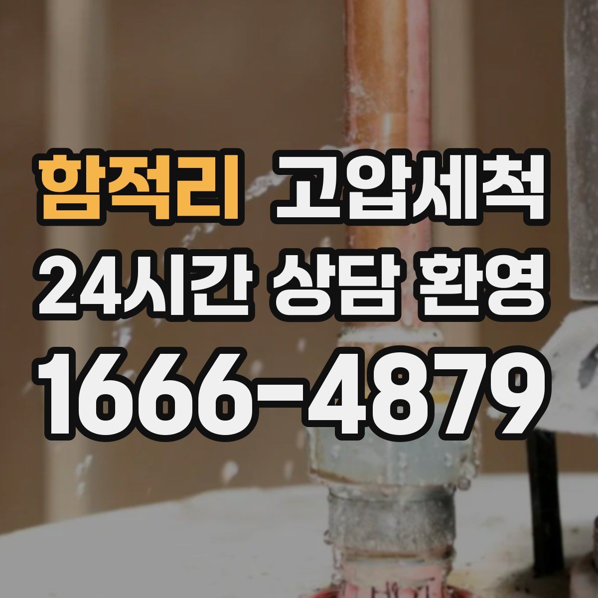 함적리 고압세척