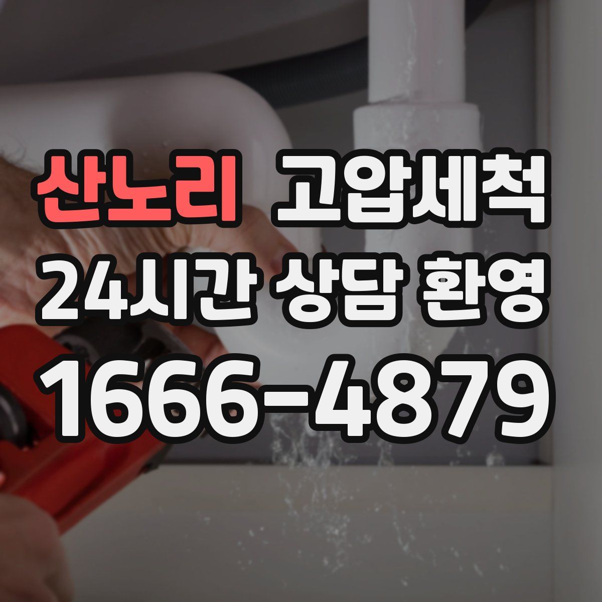 산노리 고압세척