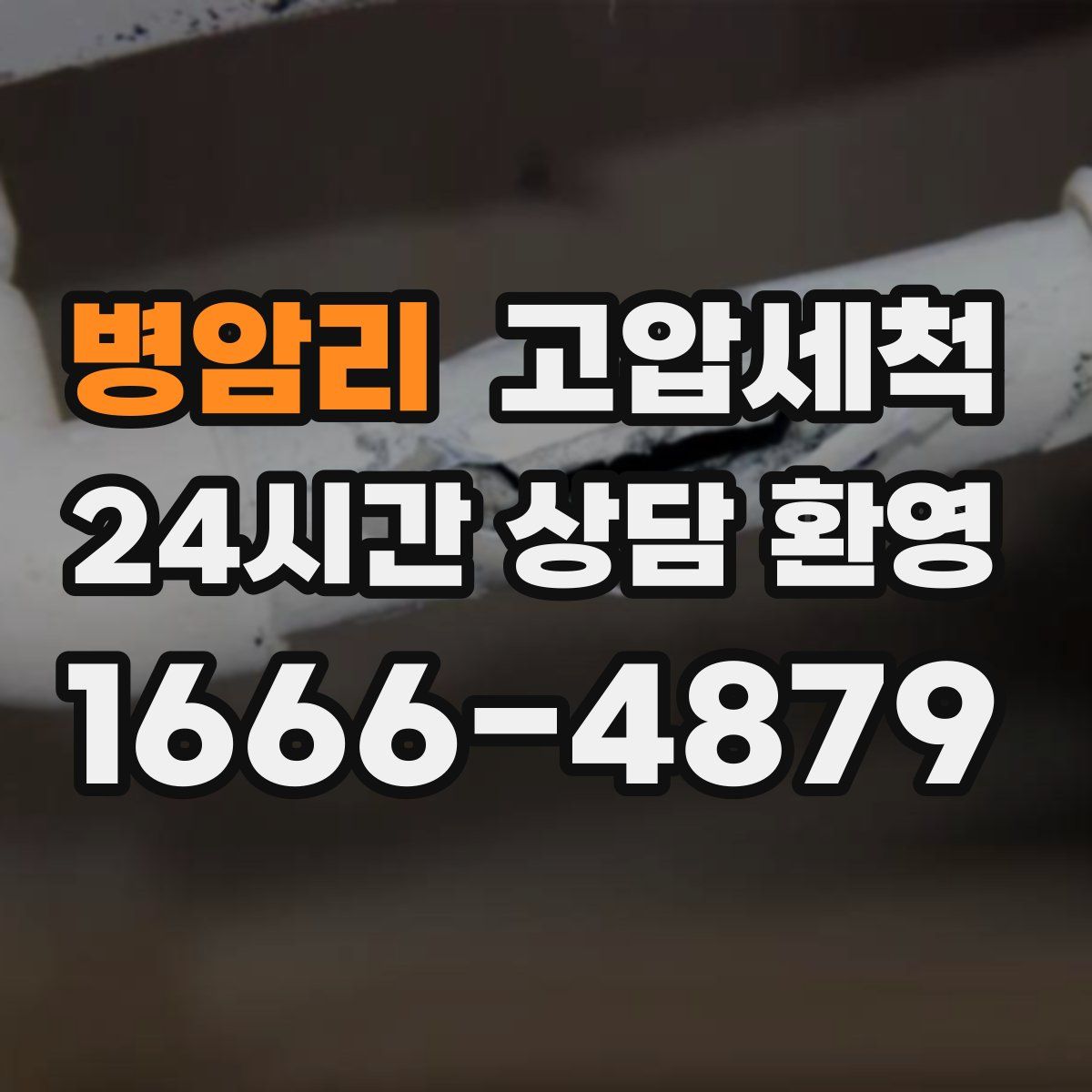 병암리 고압세척