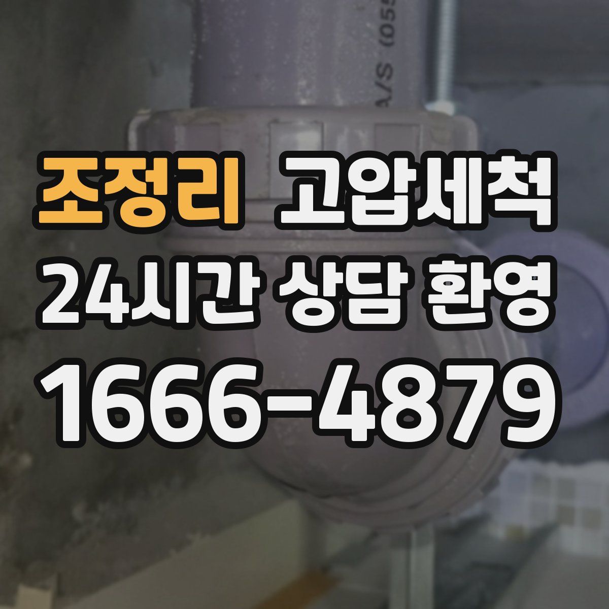 조정리 고압세척