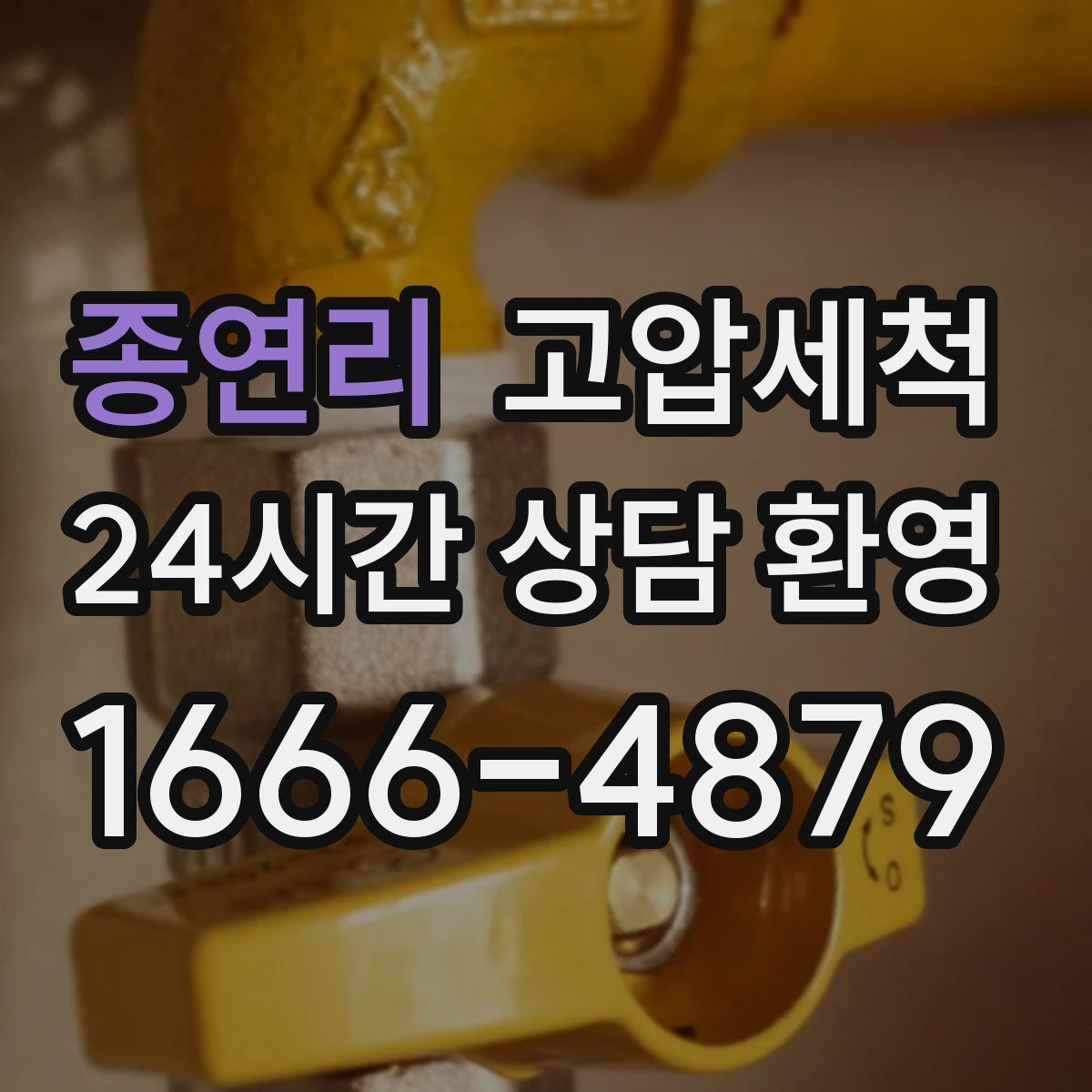 종연리 고압세척