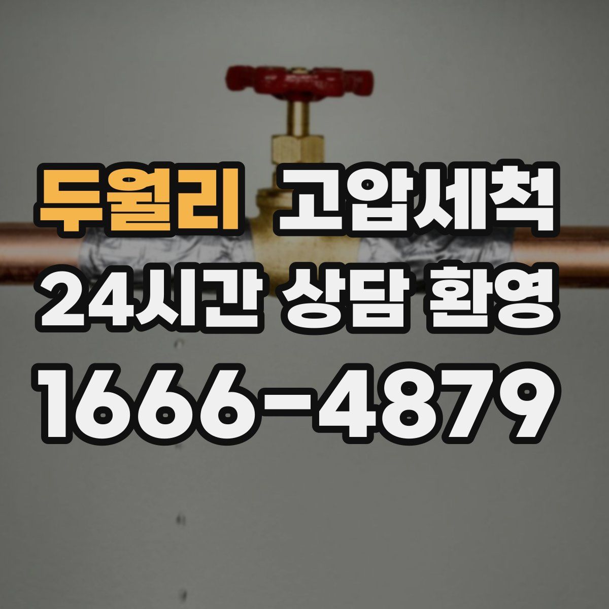 두월리 고압세척