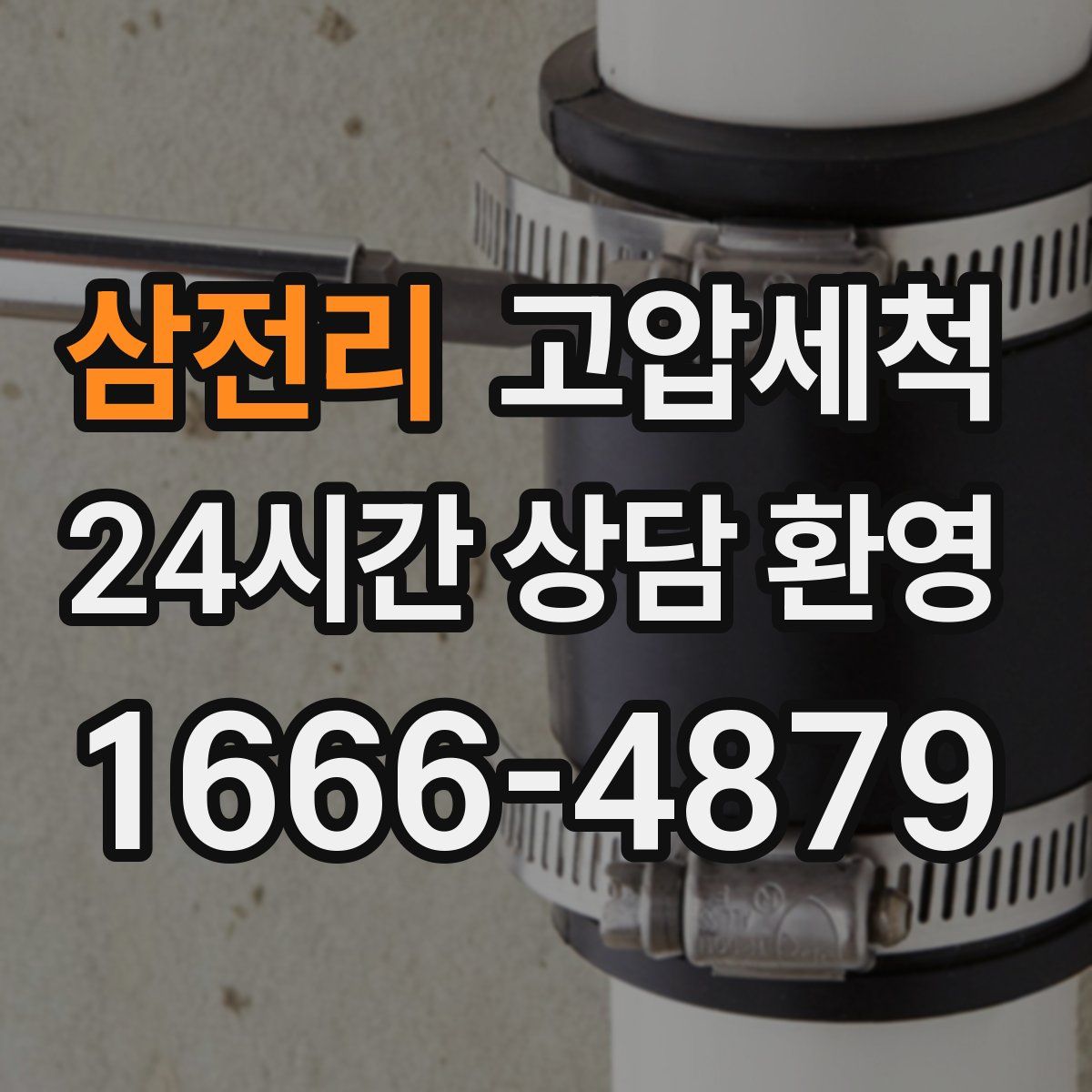 삼전리 고압세척