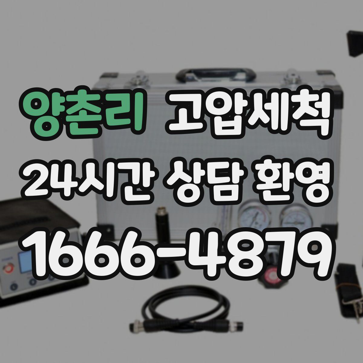 양촌리 고압세척