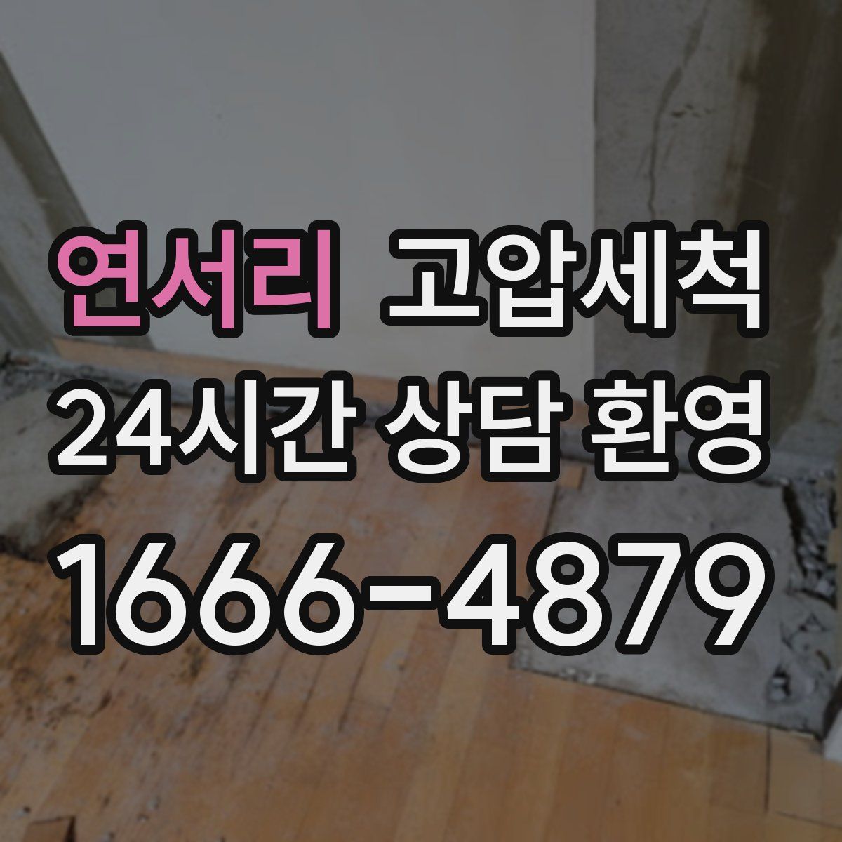 연서리 고압세척