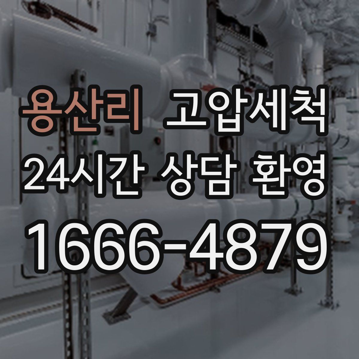 용산리 고압세척