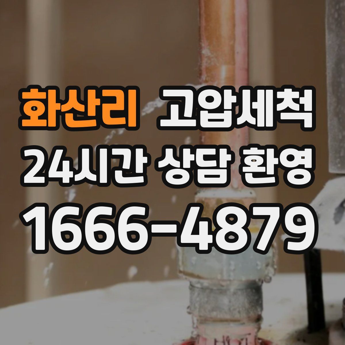 화산리 고압세척