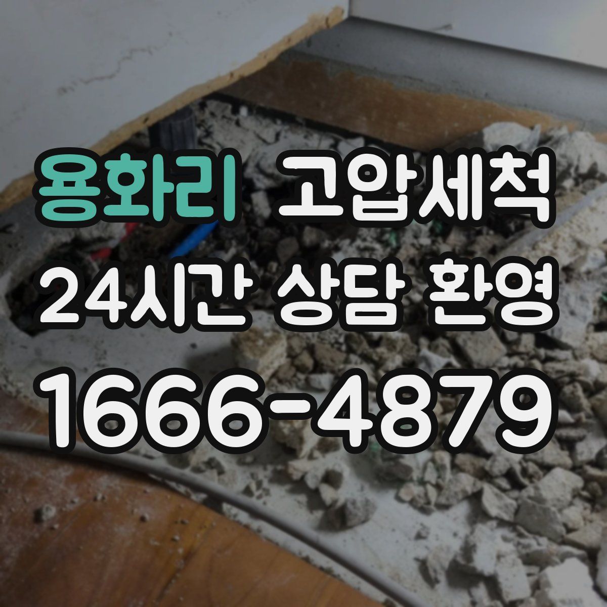 용화리 고압세척