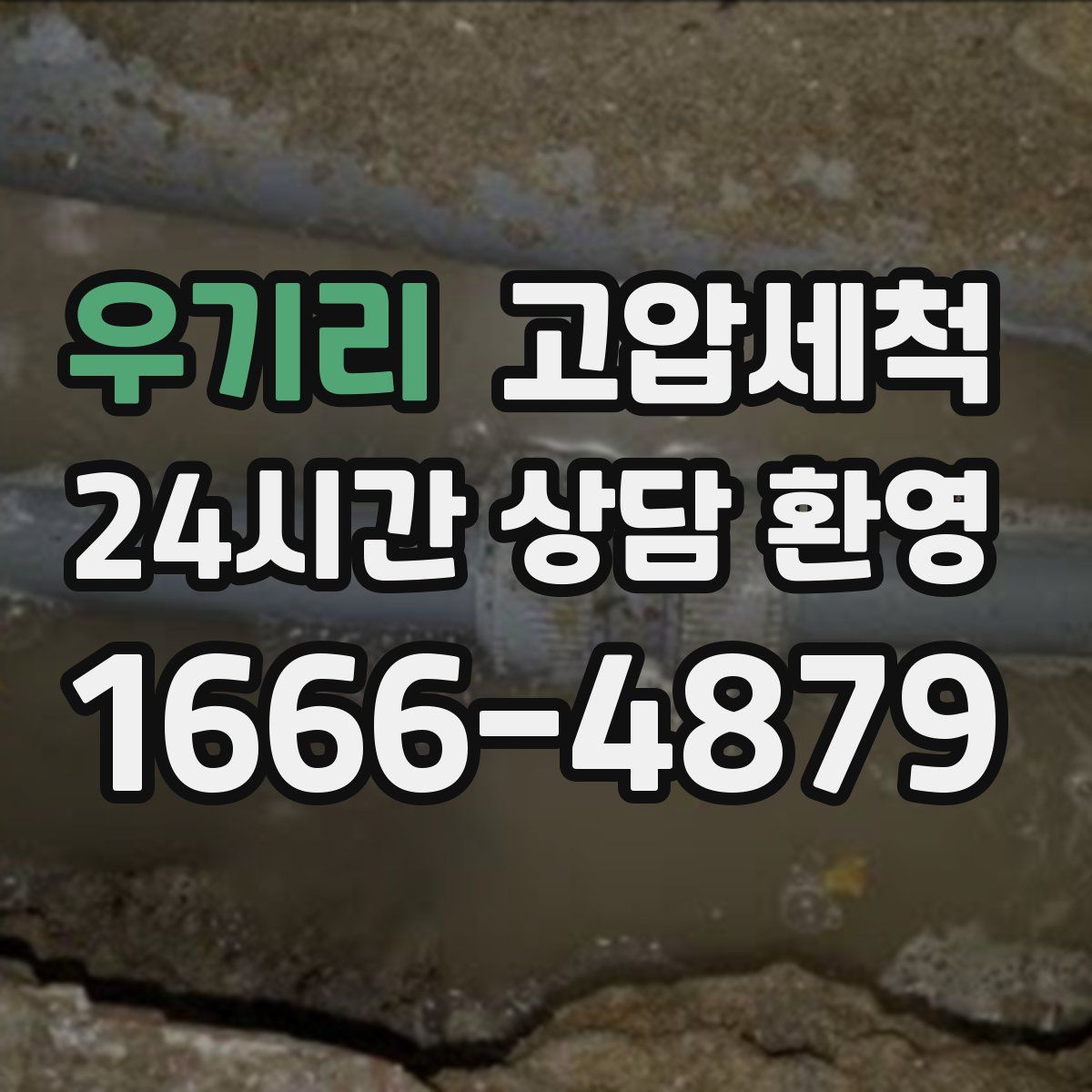 우기리 고압세척