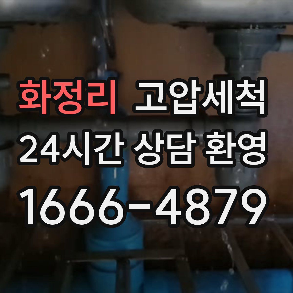 화정리 고압세척