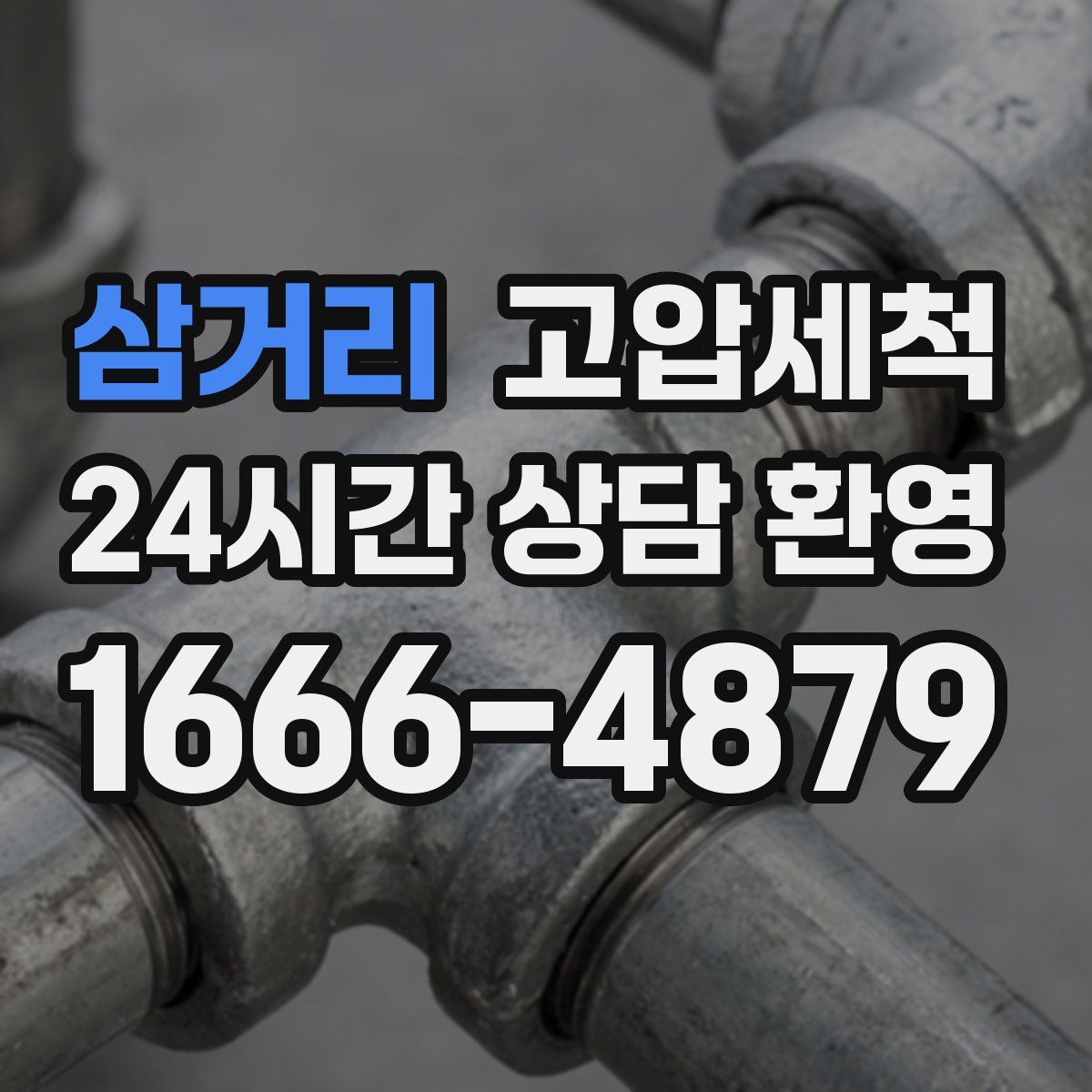 삼거리 고압세척