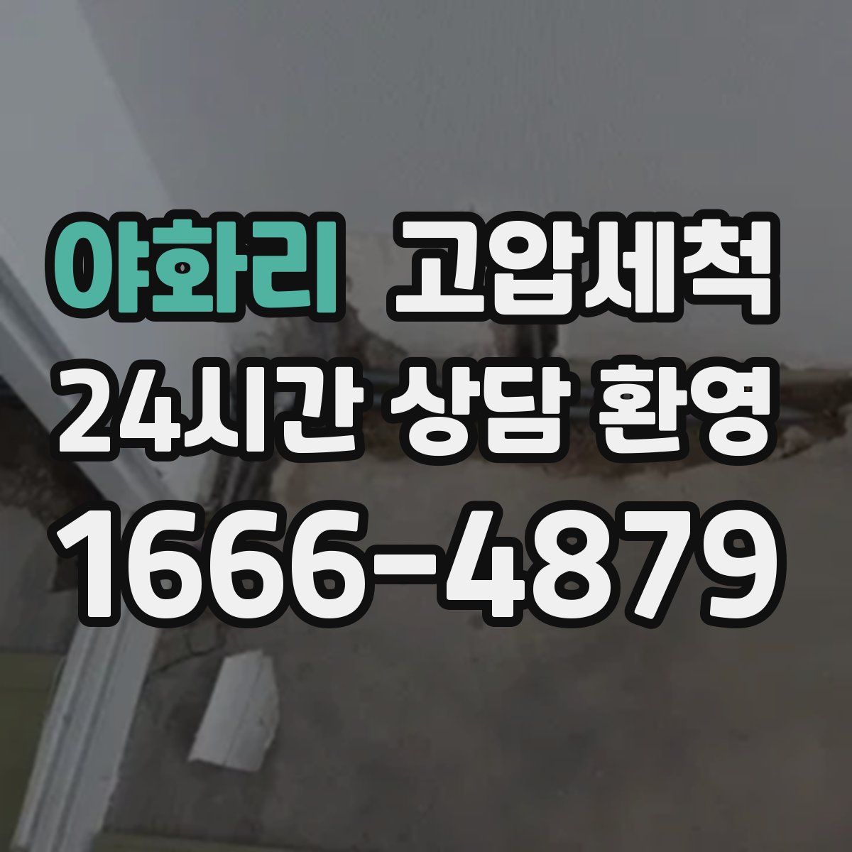 야화리 고압세척